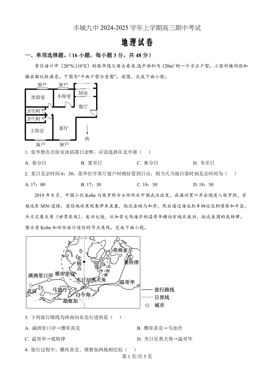 江西省宜春市丰城市第九中学2024-2025学年高三上学期11月期中地理（原卷版）_第1页