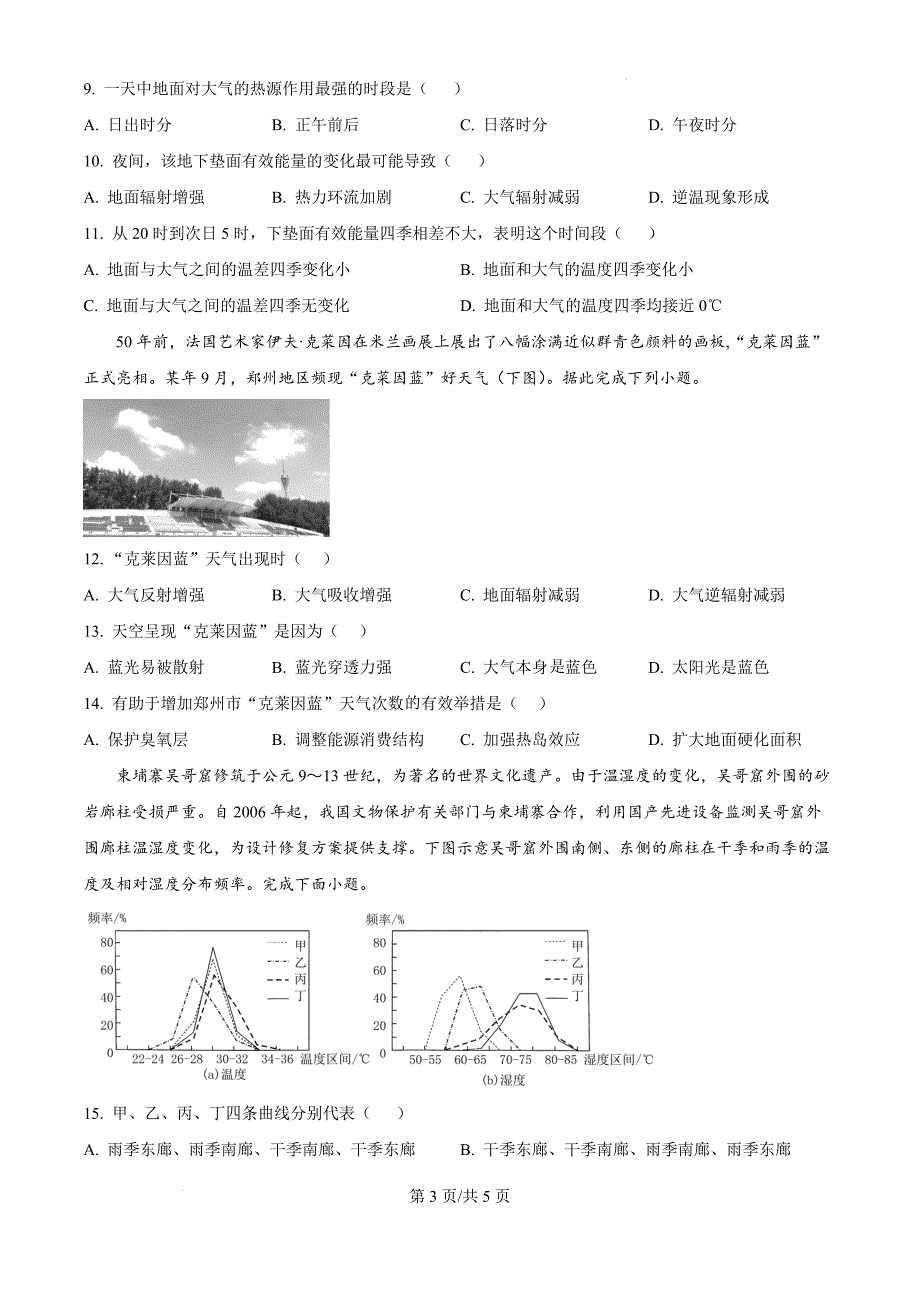 江西省宜春市丰城市第九中学2024-2025学年高三上学期11月期中地理（原卷版）_第3页