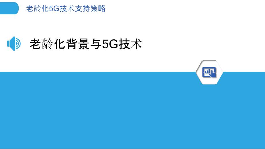 老龄化5G技术支持策略-剖析洞察_第3页