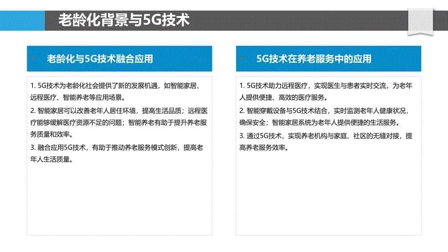 老龄化5G技术支持策略-剖析洞察_第5页