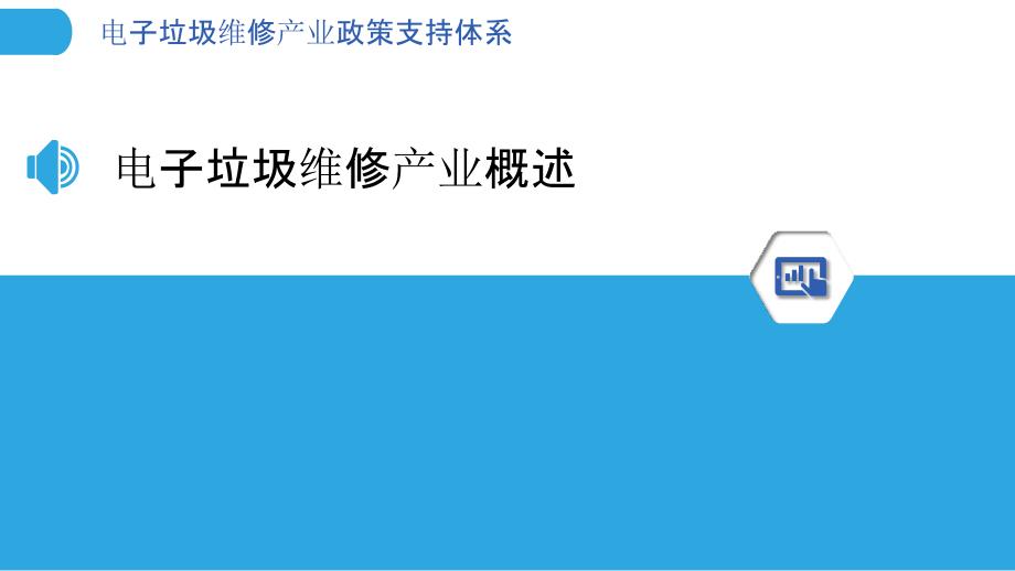 电子垃圾维修产业政策支持体系-剖析洞察_第3页