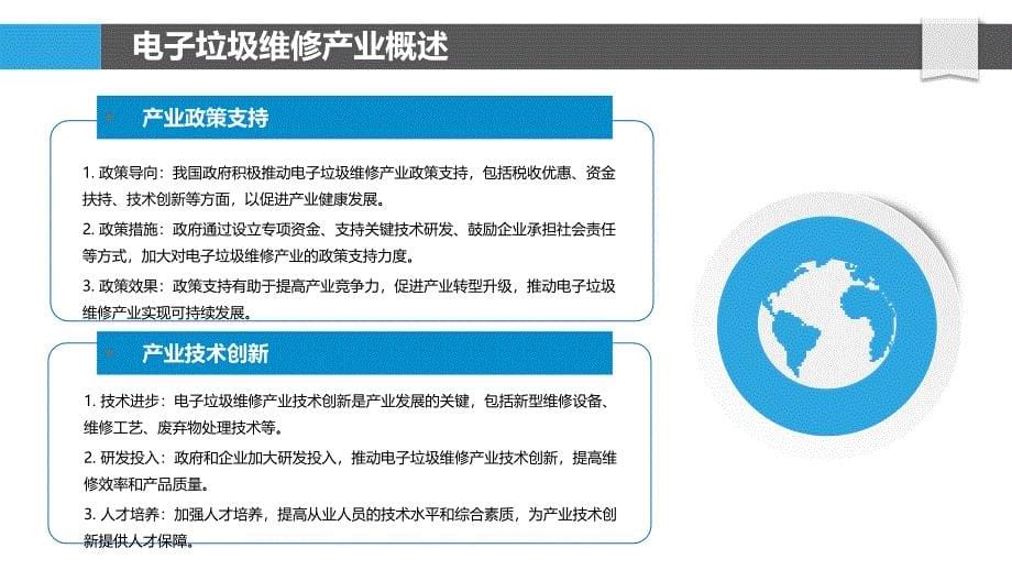 电子垃圾维修产业政策支持体系-剖析洞察_第5页