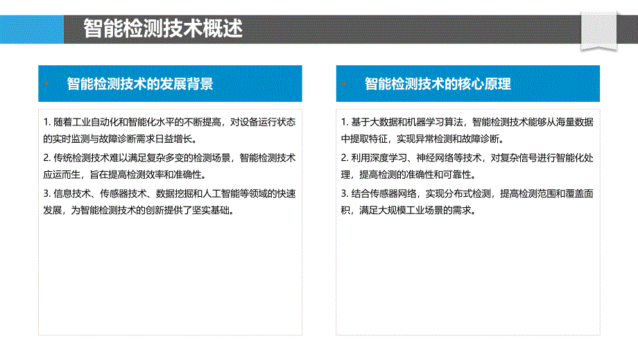 智能检测与诊断-剖析洞察_第4页