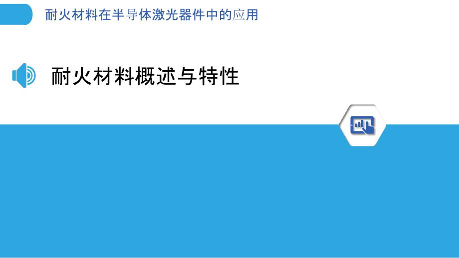 耐火材料在半导体激光器件中的应用-剖析洞察_第3页