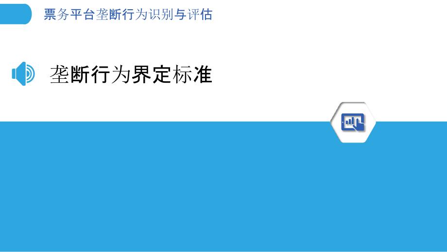 票务平台垄断行为识别与评估-剖析洞察_第3页