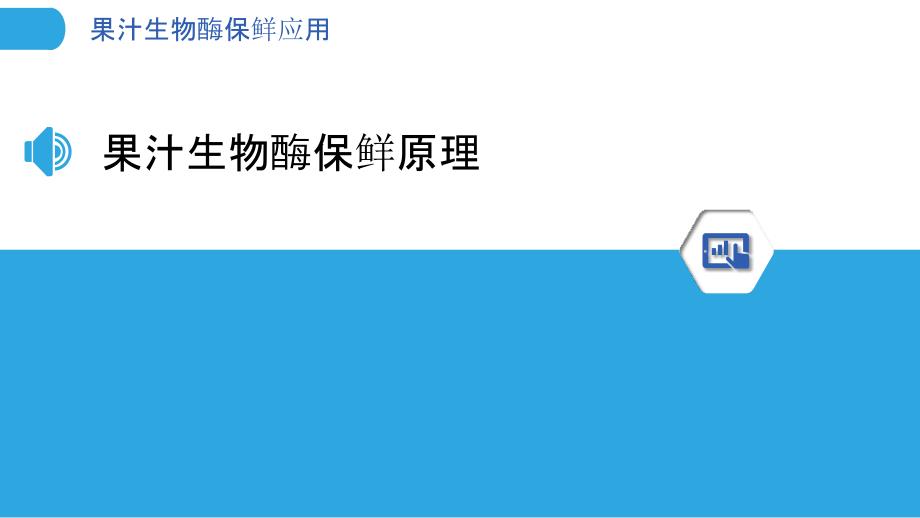 果汁生物酶保鲜应用-剖析洞察_第3页