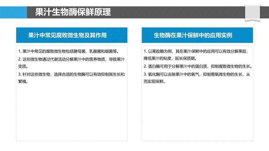 果汁生物酶保鲜应用-剖析洞察_第5页