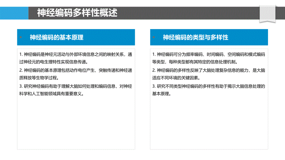 神经编码多样性-剖析洞察_第4页