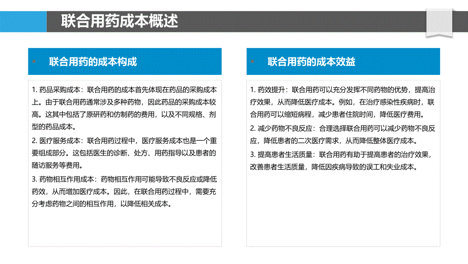 联合用药成本效益分析-剖析洞察_第4页