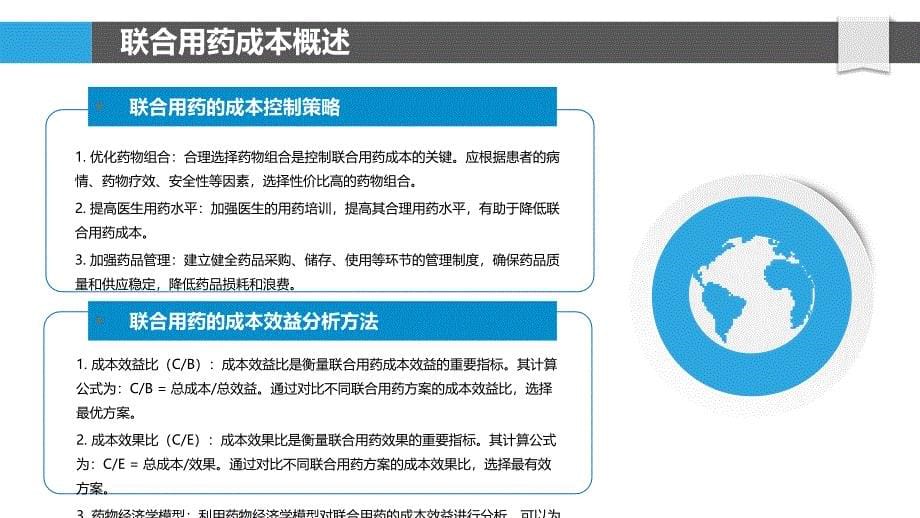 联合用药成本效益分析-剖析洞察_第5页