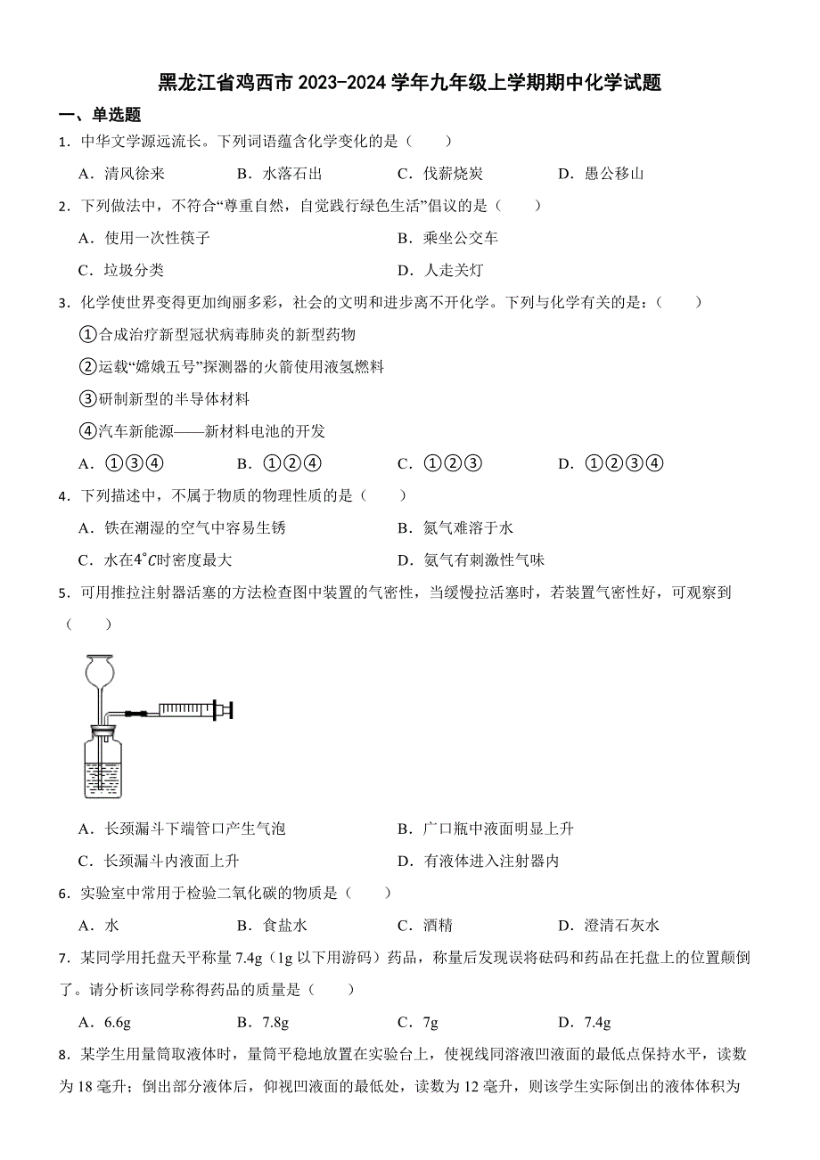 黑龙江省鸡西市2023-2024学年九年级上学期期中化学试题_第1页