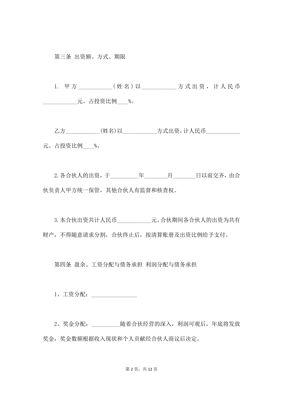 合伙人投资合作协议书模板（通用版）_第2页