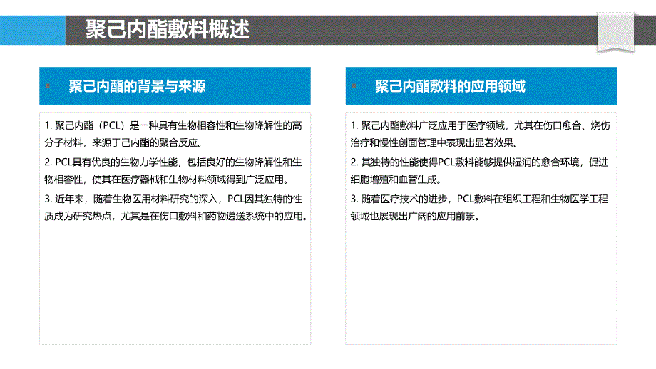 聚己内酯敷料生物力学性能-剖析洞察_第4页