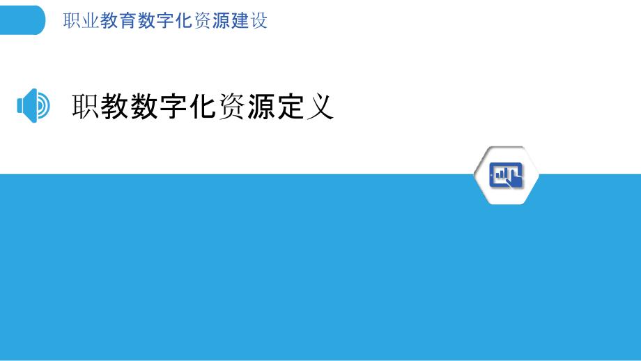 职业教育数字化资源建设-剖析洞察_第3页