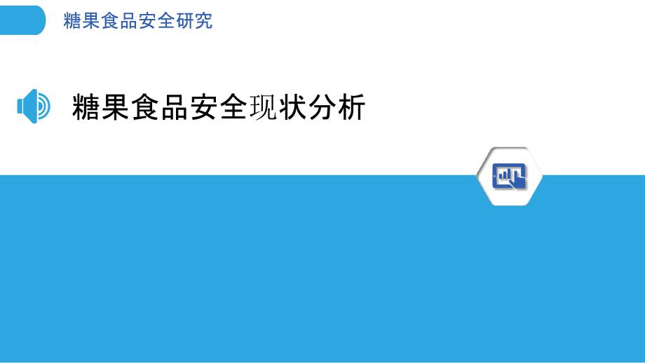 糖果食品安全研究-剖析洞察_第3页