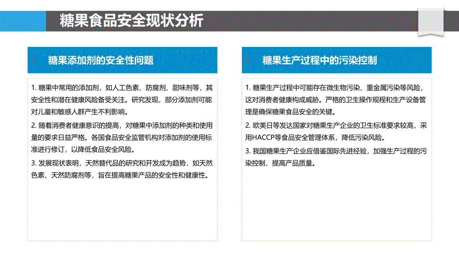 糖果食品安全研究-剖析洞察_第4页