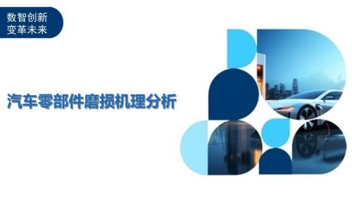 汽车零部件磨损机理分析-剖析洞察