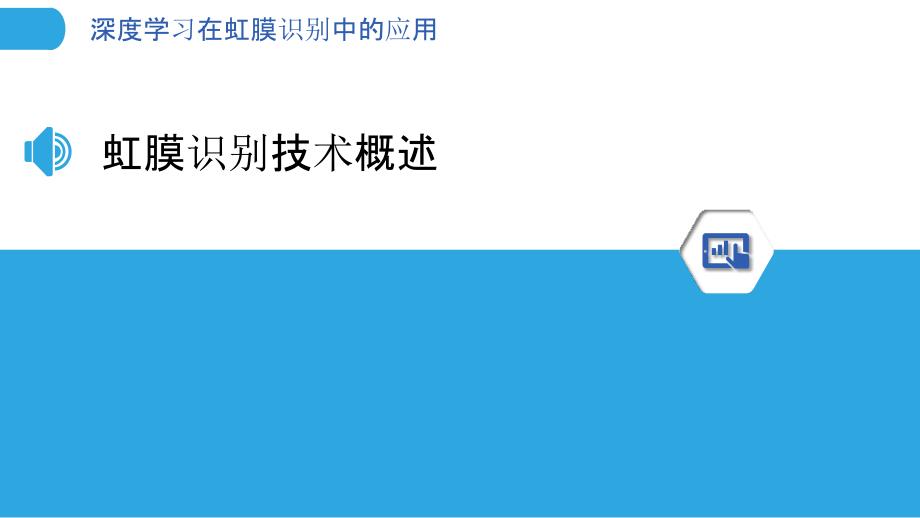 深度学习在虹膜识别中的应用-剖析洞察_第3页