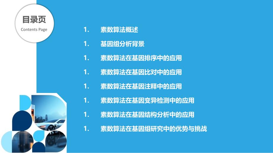 素数算法在基因组分析中的应用-剖析洞察_第2页