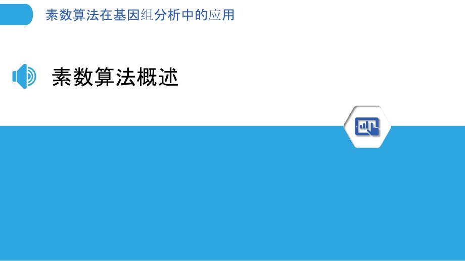 素数算法在基因组分析中的应用-剖析洞察_第3页