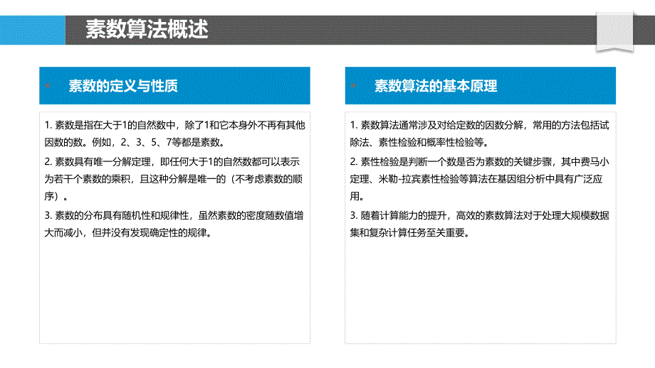 素数算法在基因组分析中的应用-剖析洞察_第4页