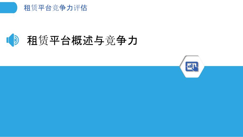 租赁平台竞争力评估-剖析洞察_第3页