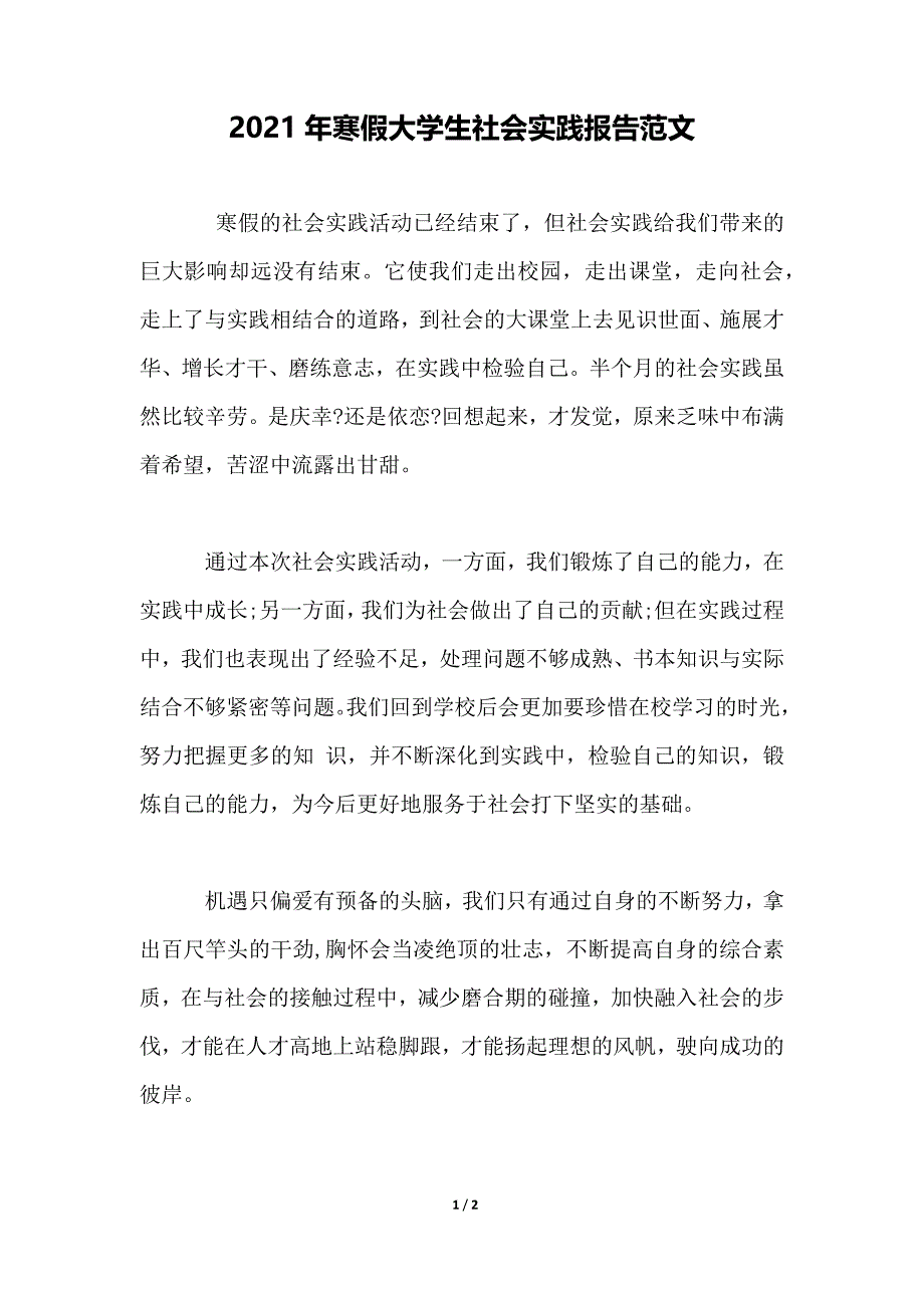 2021年寒假大学生社会实践报告范文_第1页