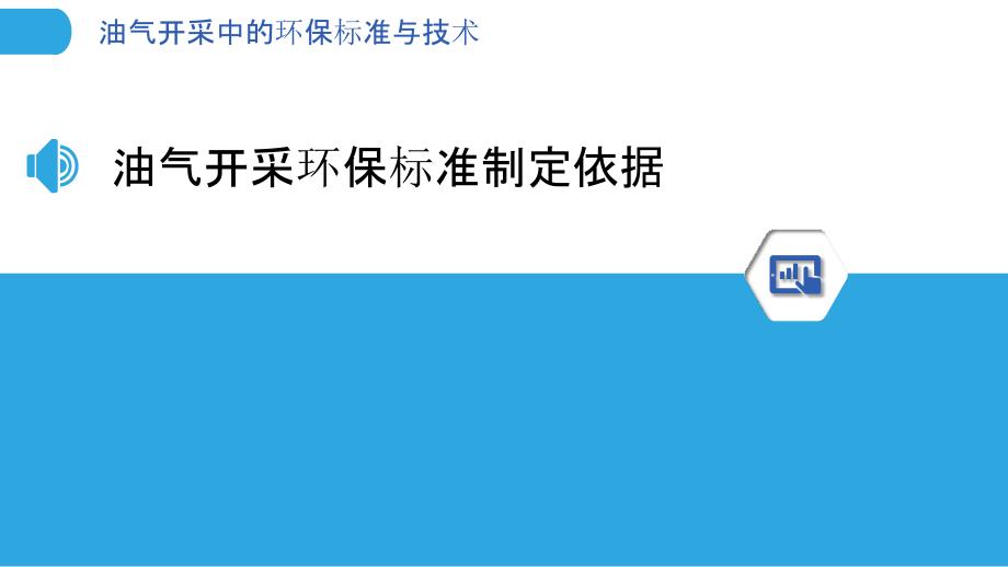 油气开采中的环保标准与技术-剖析洞察_第3页