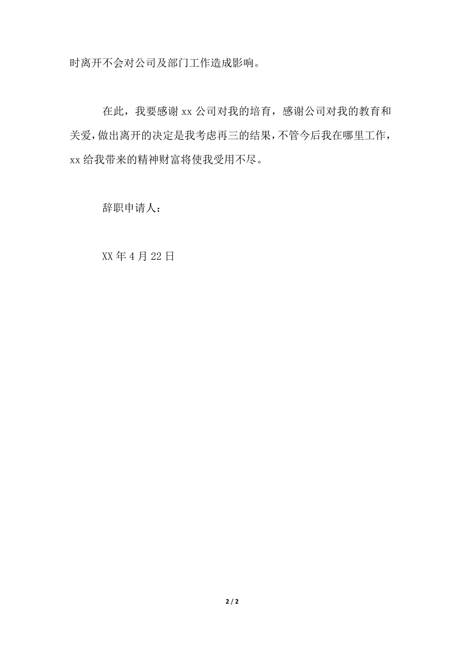 2021年11月设备组长个人辞职信_第2页