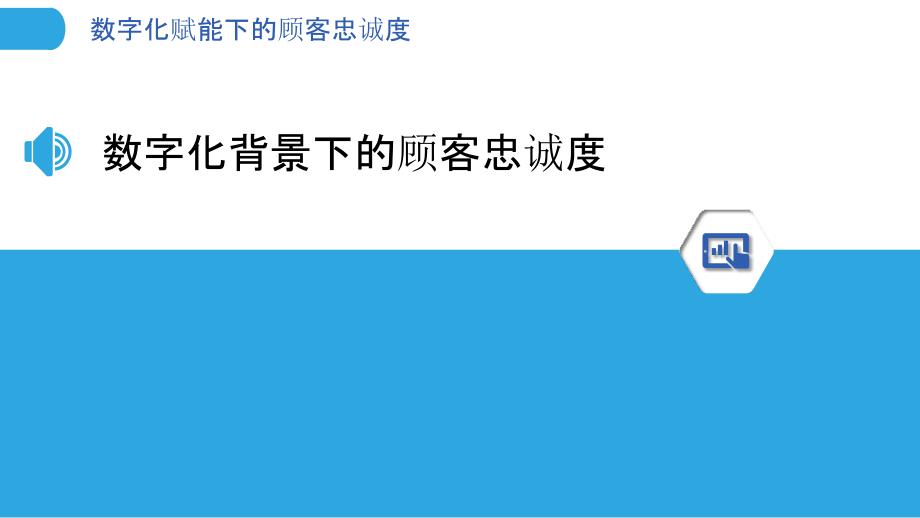 数字化赋能下的顾客忠诚度-剖析洞察_第3页