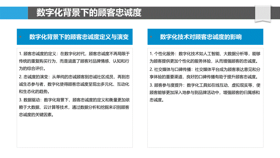 数字化赋能下的顾客忠诚度-剖析洞察_第4页