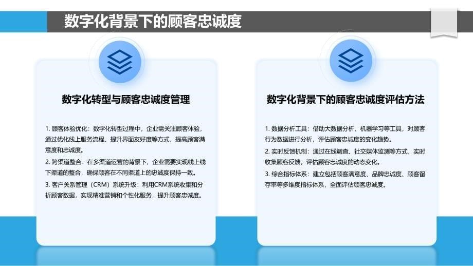 数字化赋能下的顾客忠诚度-剖析洞察_第5页