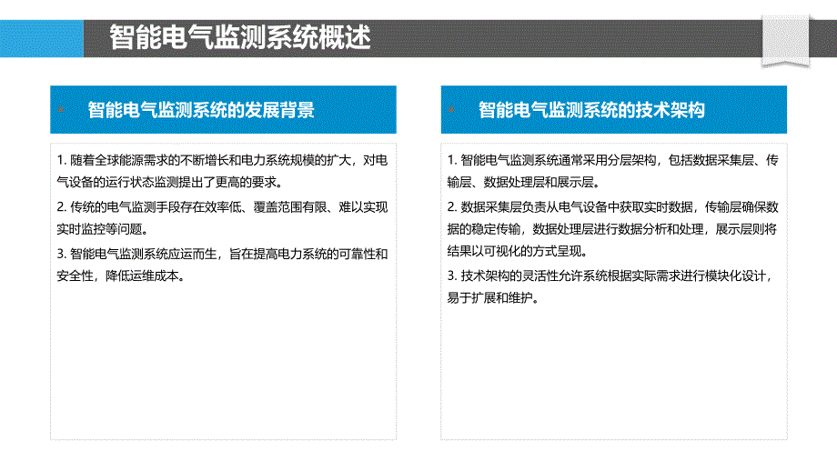 智能电气监测系统性能评估-剖析洞察_第4页