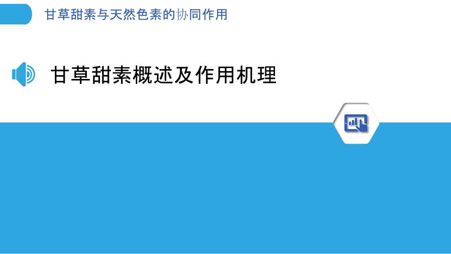 甘草甜素与天然色素的协同作用-剖析洞察_第3页