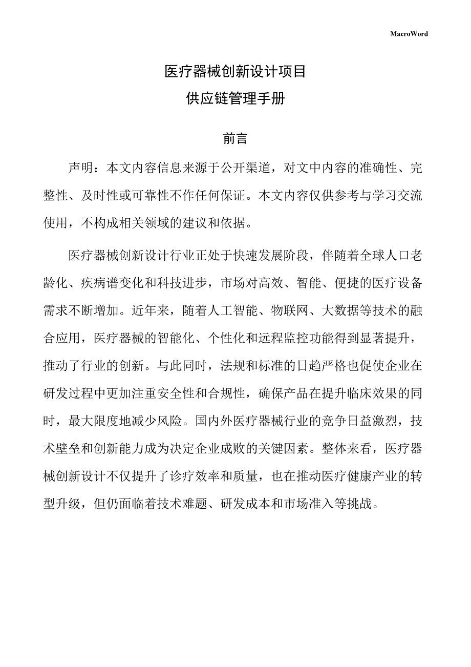 医疗器械创新设计项目供应链管理手册（仅供参考）_第1页