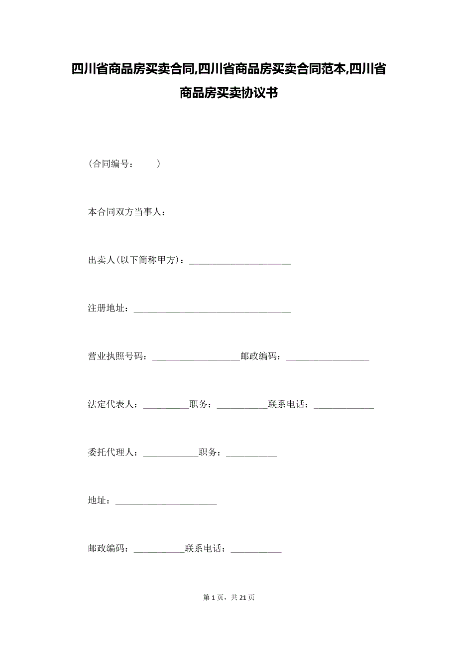 四川省商品房买卖合同,四川省商品房买卖合同范本,四川省商品房买卖协议书（通用版）_第1页
