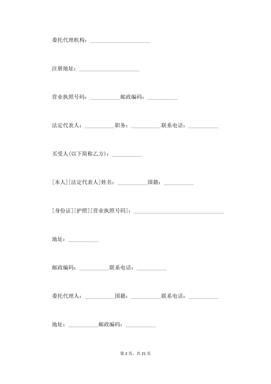 四川省商品房买卖合同,四川省商品房买卖合同范本,四川省商品房买卖协议书（通用版）_第2页