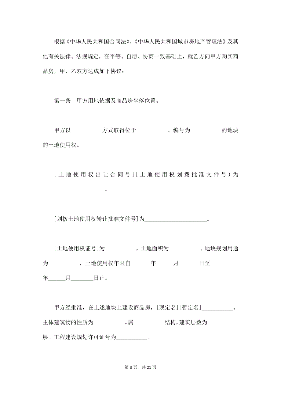 四川省商品房买卖合同,四川省商品房买卖合同范本,四川省商品房买卖协议书（通用版）_第3页