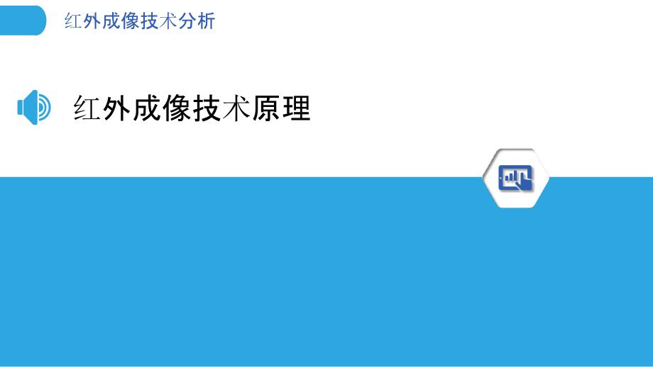 红外成像技术分析-剖析洞察_第3页