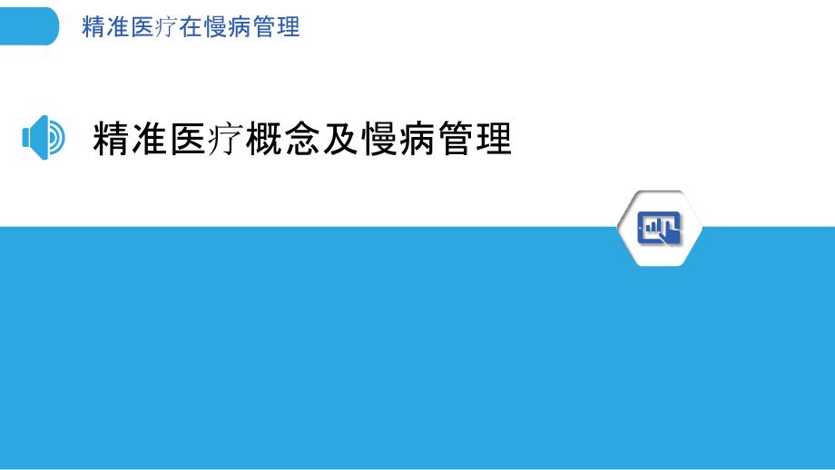 精准医疗在慢病管理-剖析洞察_第3页