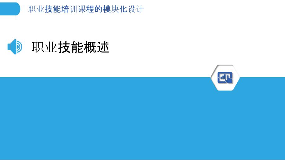 职业技能培训课程的模块化设计-剖析洞察_第3页