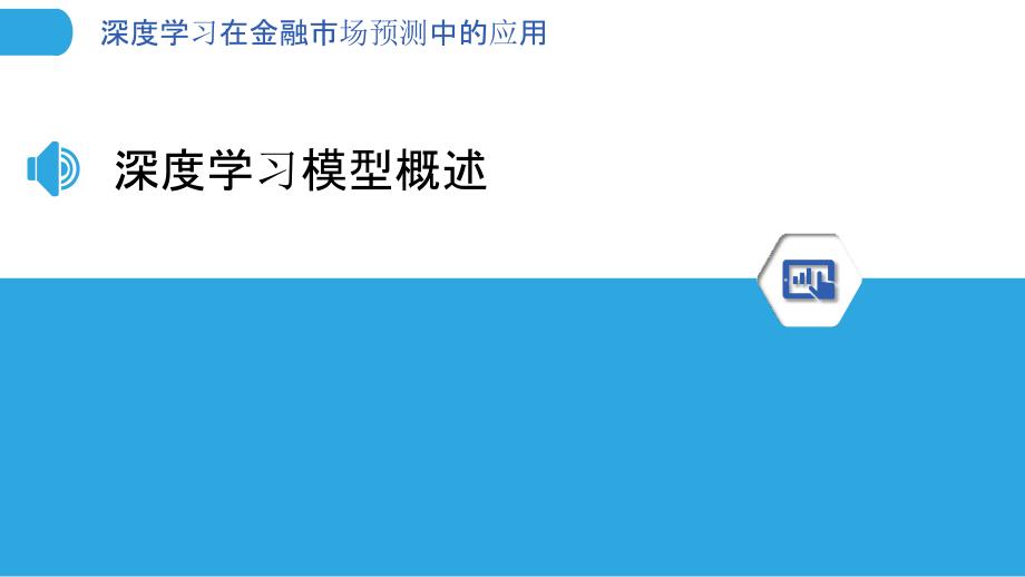 深度学习在金融市场预测中的应用-剖析洞察_第3页