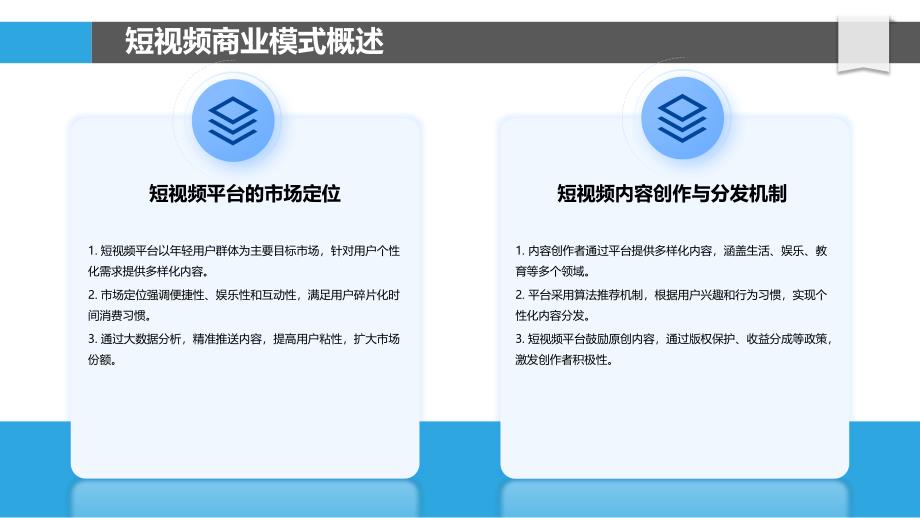 短视频商业模式研究-剖析洞察_第4页