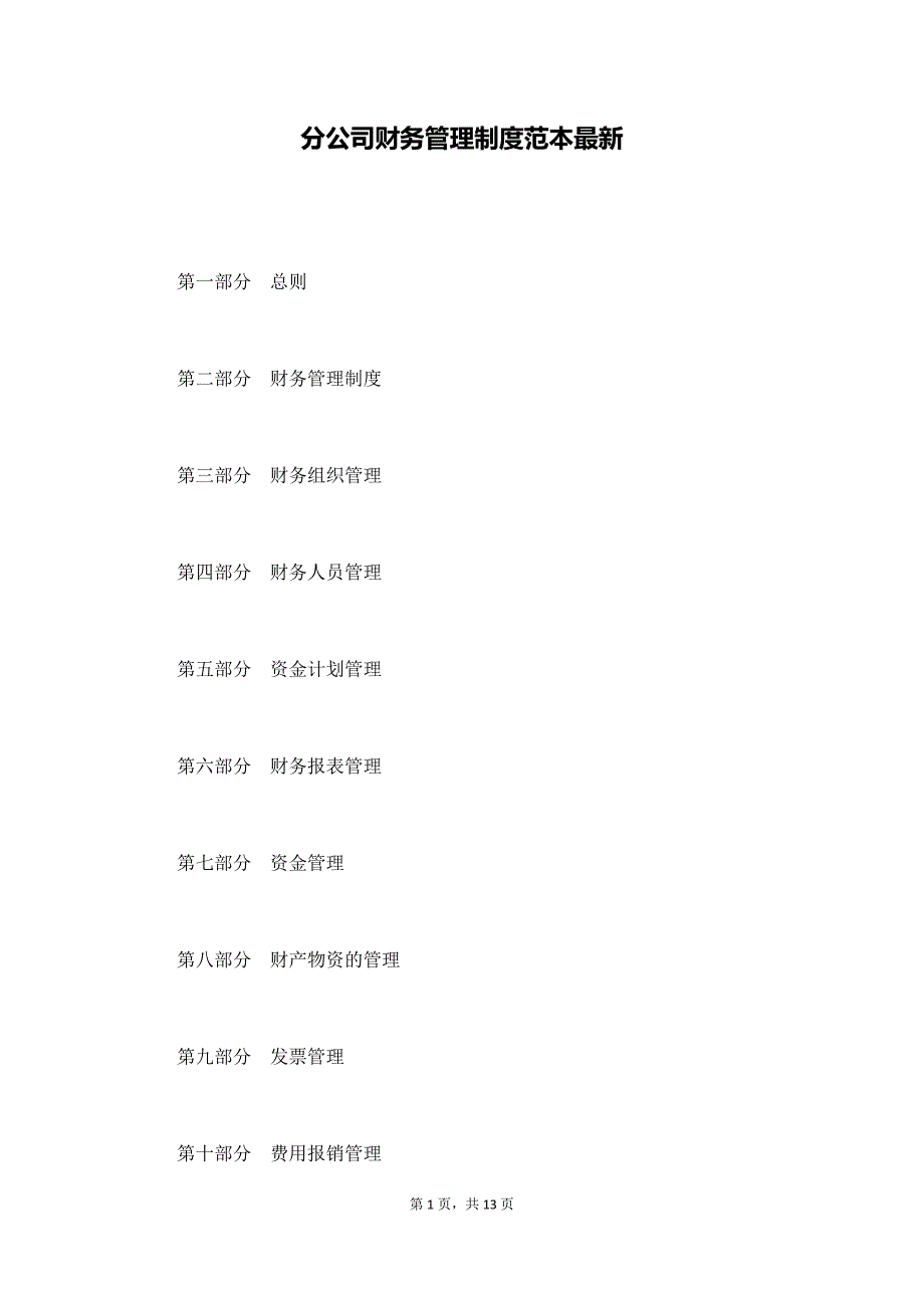 分公司财务管理制度范本最新（通用版）_第1页