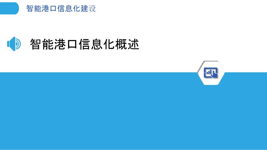 智能港口信息化建设-剖析洞察_第3页