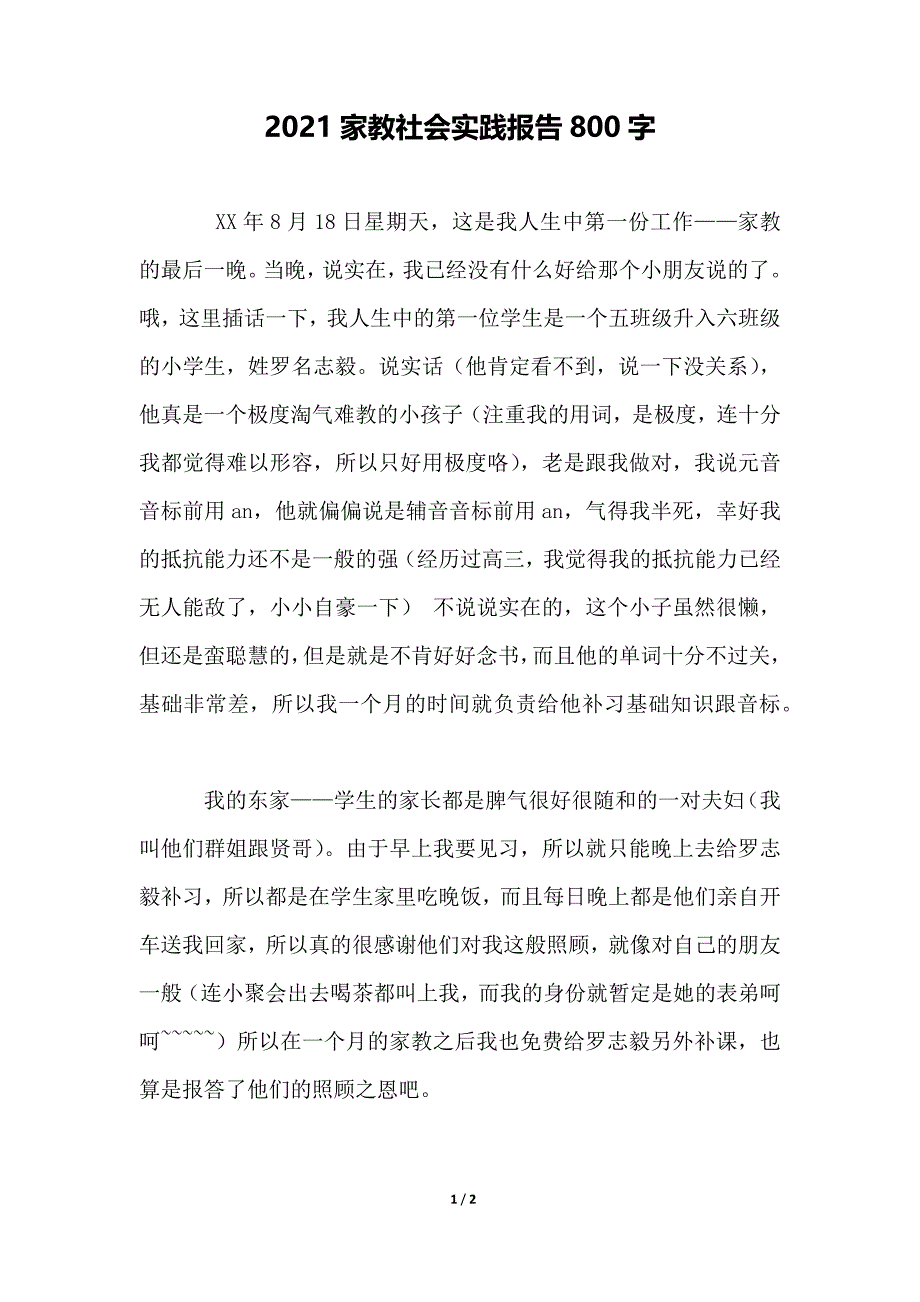 2021家教社会实践报告800字_第1页