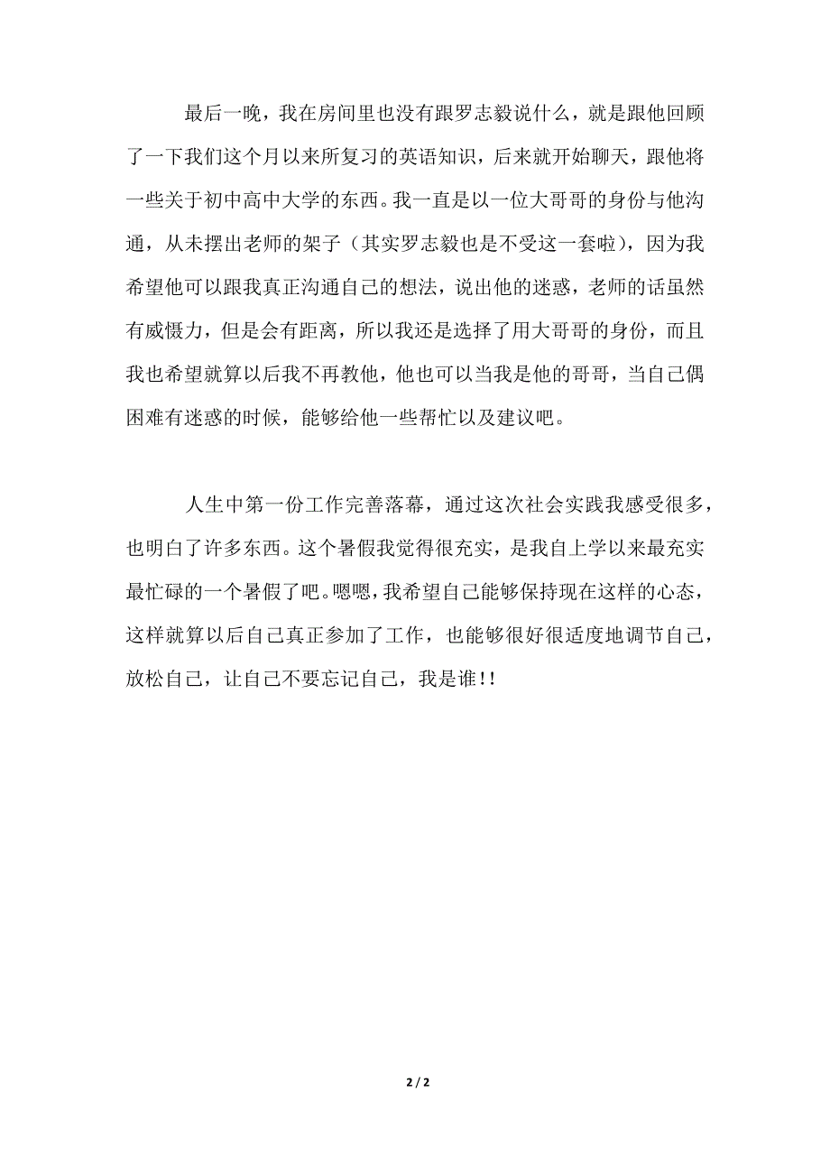 2021家教社会实践报告800字_第2页