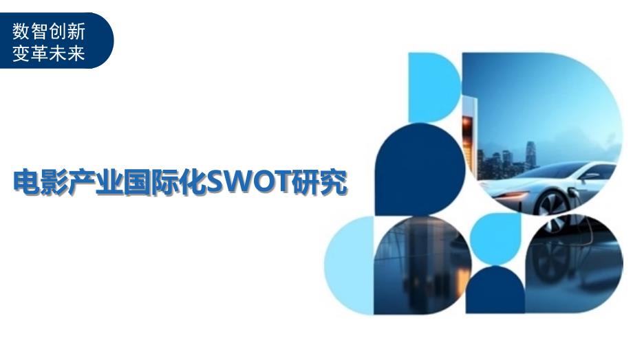 电影产业国际化SWOT研究-剖析洞察_第1页