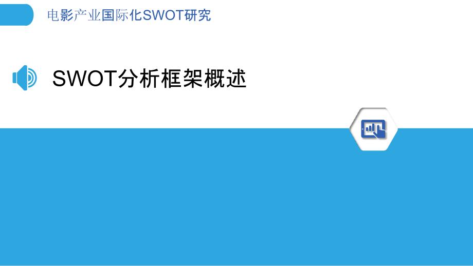 电影产业国际化SWOT研究-剖析洞察_第3页