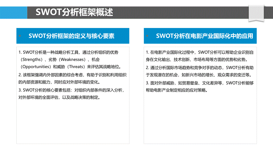 电影产业国际化SWOT研究-剖析洞察_第4页